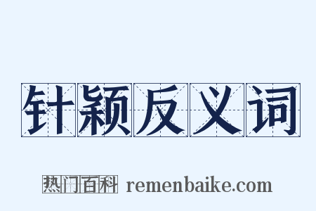 针颖反义词是什么意思的图片